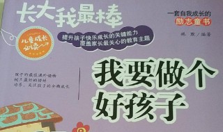 我要做个好孩子主要内容是什么 我要做个好孩子简单介绍