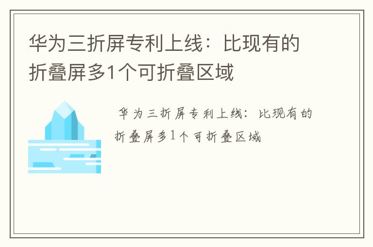 华为三折屏专利上线：比现有的折叠屏多1个可折叠区域