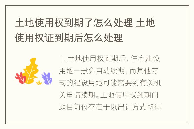 土地使用权到期了怎么处理 土地使用权证到期后怎么处理