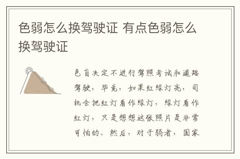色弱怎么换驾驶证 有点色弱怎么换驾驶证