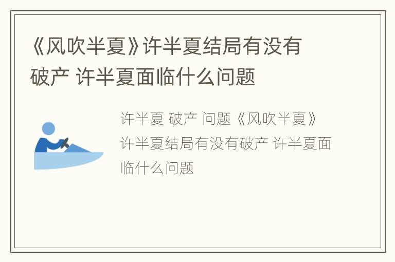 《风吹半夏》许半夏结局有没有破产 许半夏面临什么问题