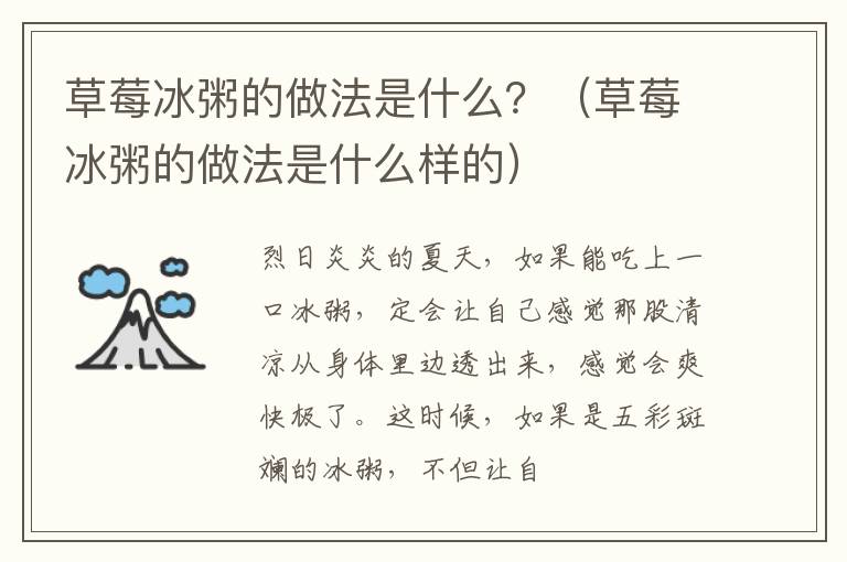 草莓冰粥的做法是什么？（草莓冰粥的做法是什么样的）
