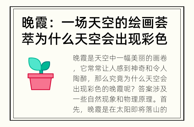 晚霞：一场天空的绘画荟萃 为什么天空会出现彩色的晚霞？