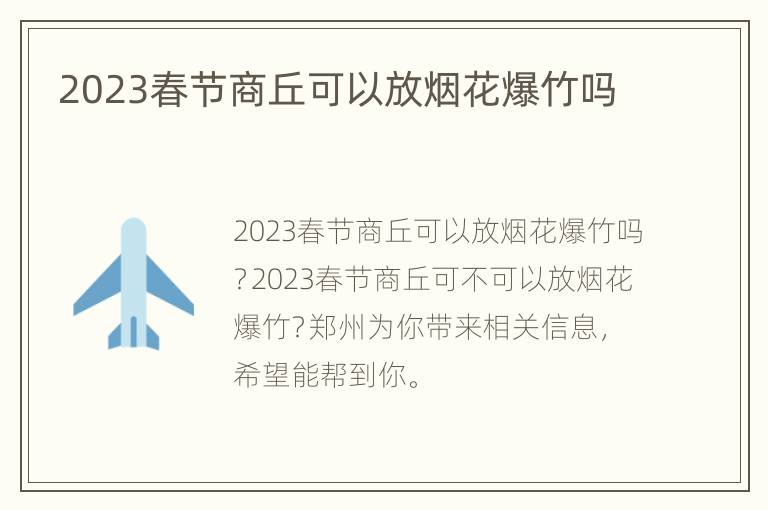 2023春节商丘可以放烟花爆竹吗
