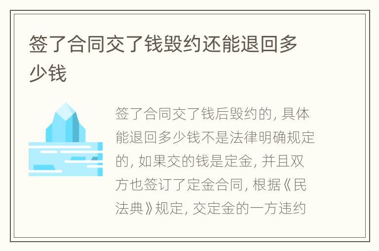 签了合同交了钱毁约还能退回多少钱