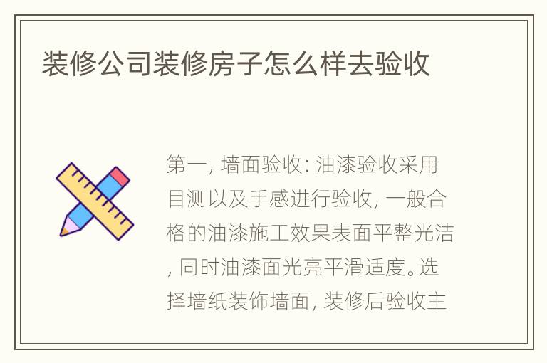 装修公司装修房子怎么样去验收
