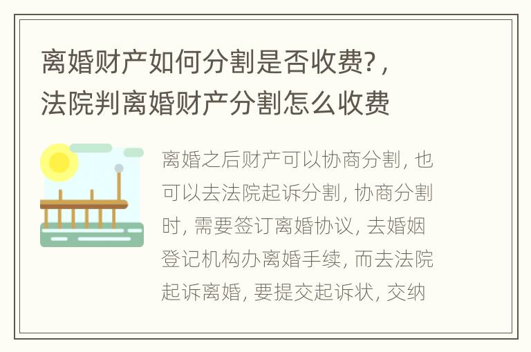 离婚财产如何分割是否收费？，法院判离婚财产分割怎么收费