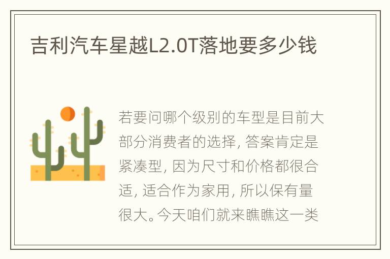 吉利汽车星越L2.0T落地要多少钱