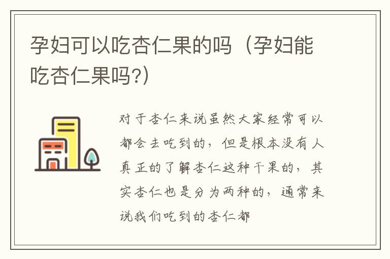 孕妇可以吃杏仁果的吗（孕妇能吃杏仁果吗?）