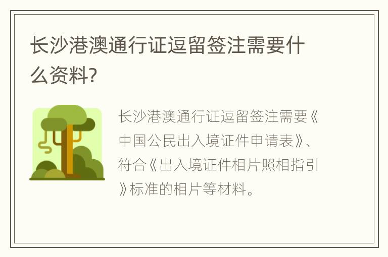 长沙港澳通行证逗留签注需要什么资料？