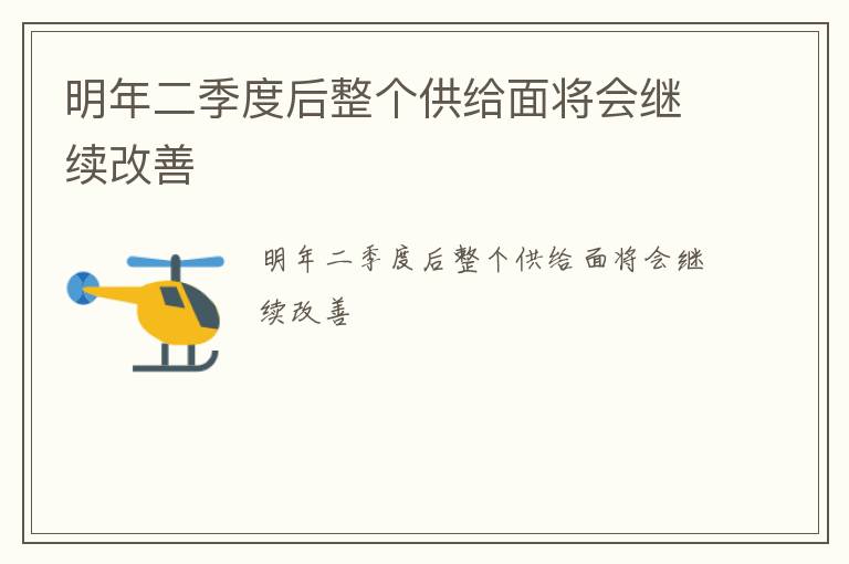 明年二季度后整个供给面将会继续改善