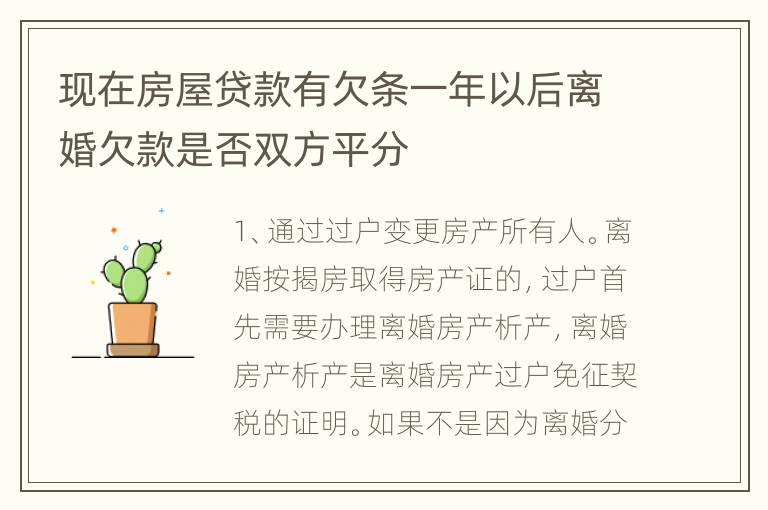 现在房屋贷款有欠条一年以后离婚欠款是否双方平分