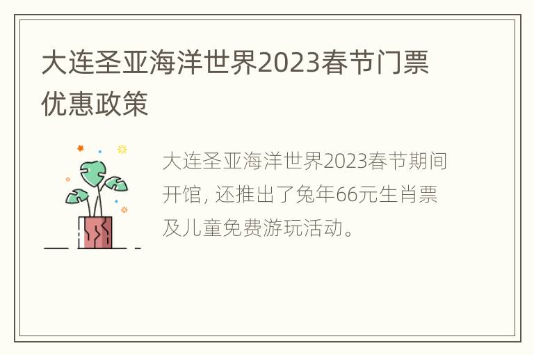 大连圣亚海洋世界2023春节门票优惠政策
