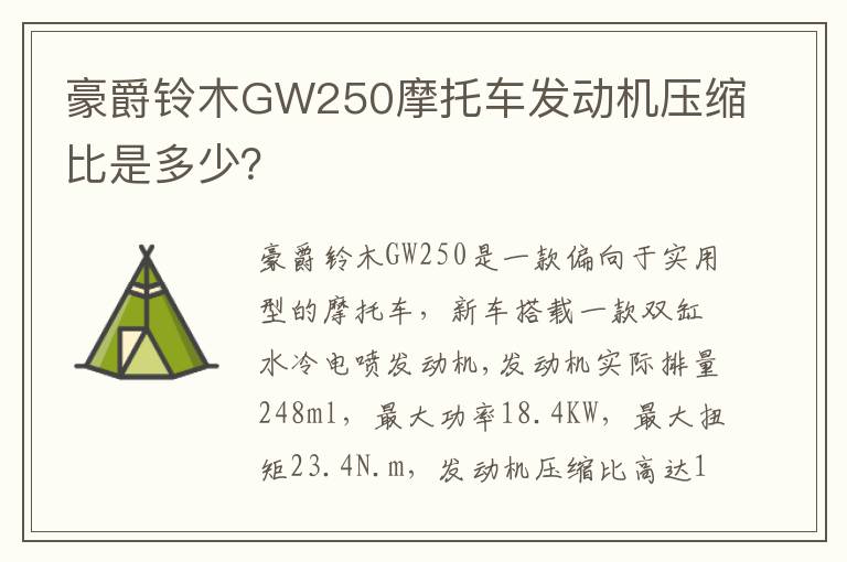豪爵铃木GW250摩托车发动机压缩比是多少？