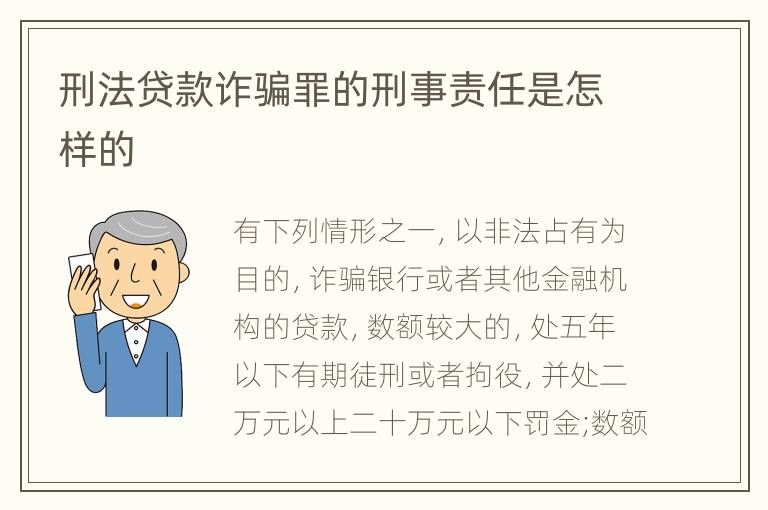 刑法贷款诈骗罪的刑事责任是怎样的
