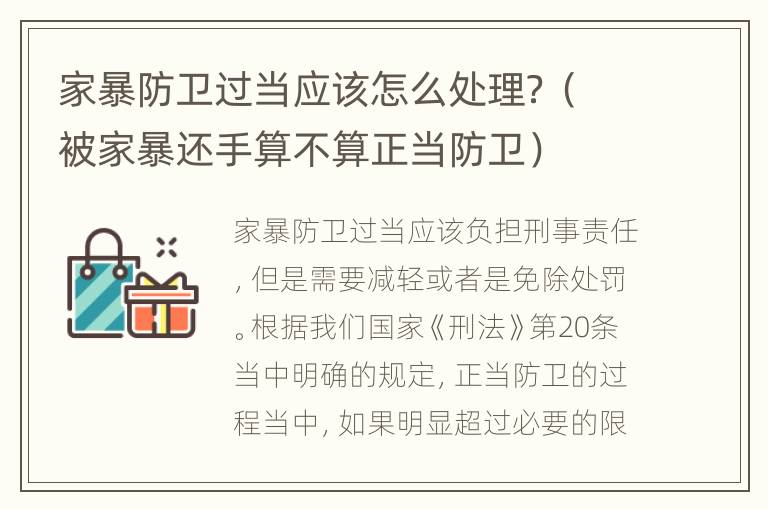 家暴防卫过当应该怎么处理？（被家暴还手算不算正当防卫）