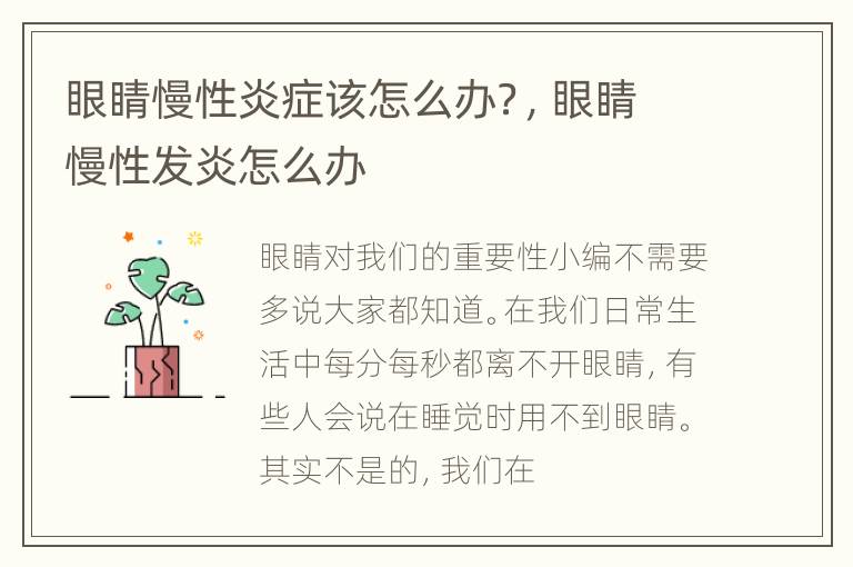 眼睛慢性炎症该怎么办？，眼睛慢性发炎怎么办