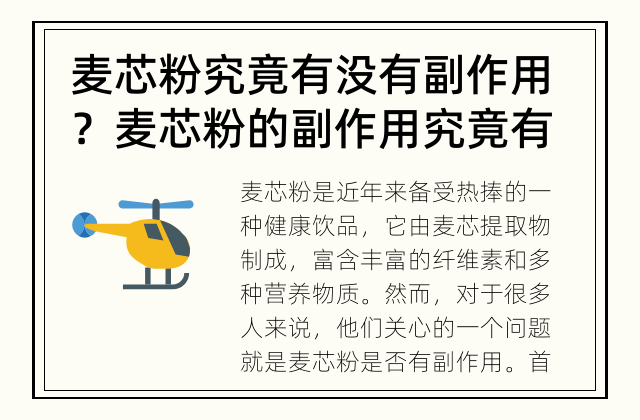 麦芯粉究竟有没有副作用？ 麦芯粉的副作用究竟有哪些？