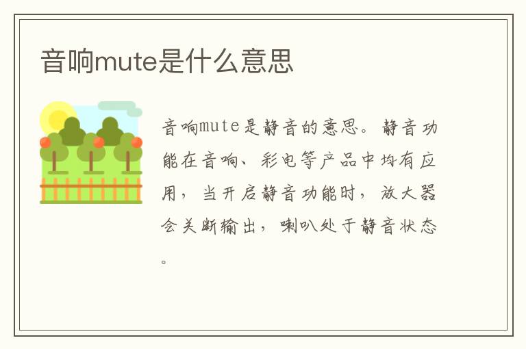 音响mute是什么意思