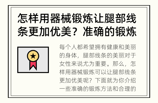 怎样用器械锻炼让腿部线条更加优美？ 准确的锻炼方法和合理的饮食习惯能让你拥有更加美丽的腿部线条