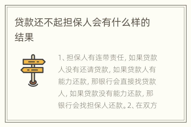 贷款还不起担保人会有什么样的结果