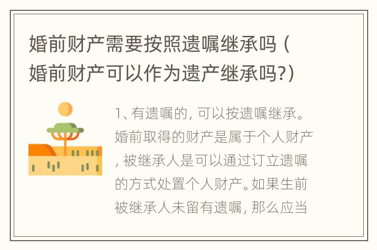 婚前财产需要按照遗嘱继承吗（婚前财产可以作为遗产继承吗?）