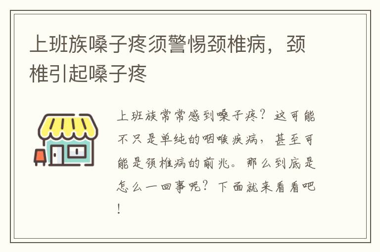 上班族嗓子疼须警惕颈椎病，颈椎引起嗓子疼