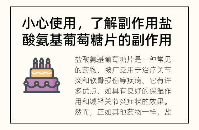 小心使用，了解副作用 盐酸氨基葡萄糖片的副作用是什么？