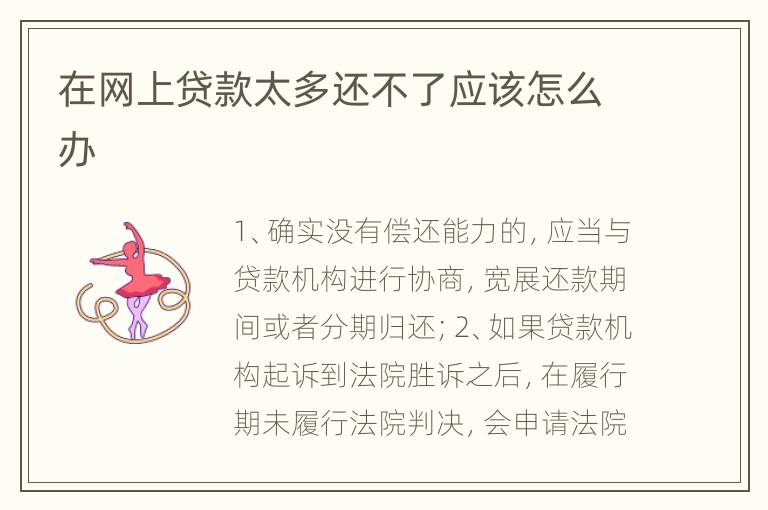 在网上贷款太多还不了应该怎么办