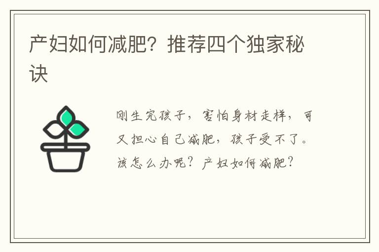 产妇如何减肥？推荐四个独家秘诀