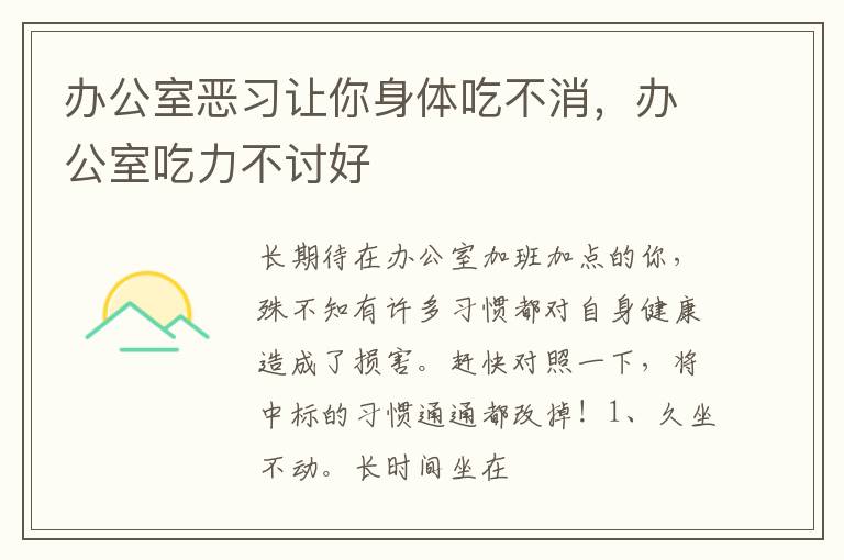 办公室恶习让你身体吃不消，办公室吃力不讨好