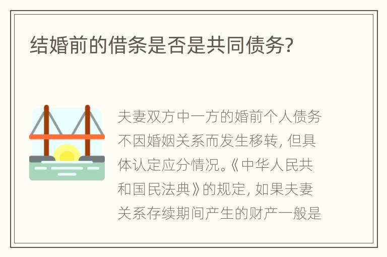 结婚前的借条是否是共同债务？