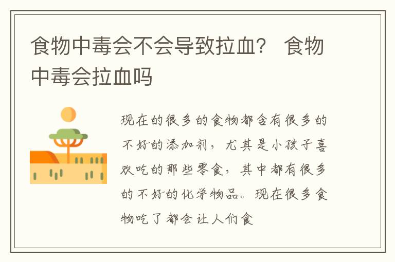 食物中毒会不会导致拉血？ 食物中毒会拉血吗