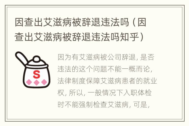 因查出艾滋病被辞退违法吗（因查出艾滋病被辞退违法吗知乎）