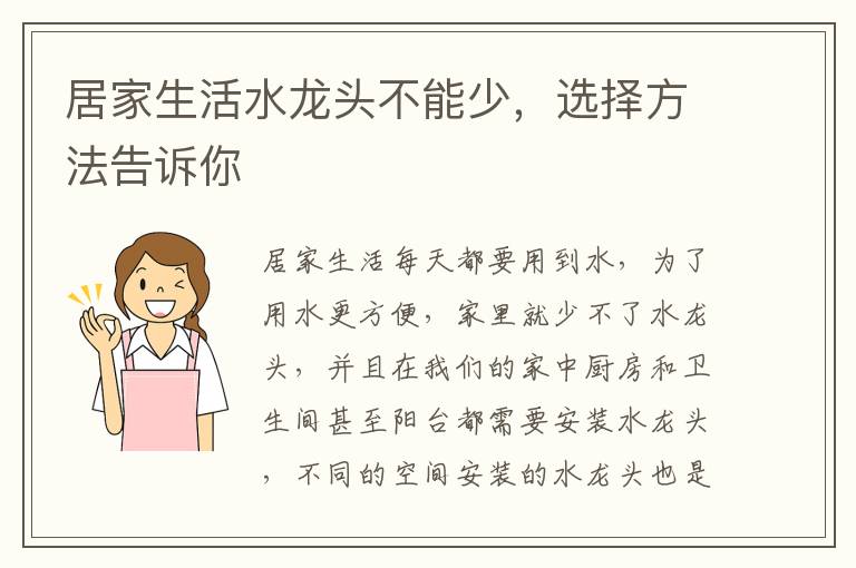 居家生活水龙头不能少，选择方法告诉你