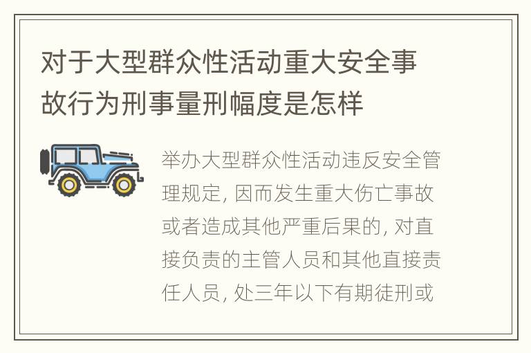 对于大型群众性活动重大安全事故行为刑事量刑幅度是怎样
