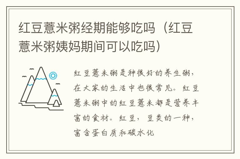 红豆薏米粥经期能够吃吗（红豆薏米粥姨妈期间可以吃吗）