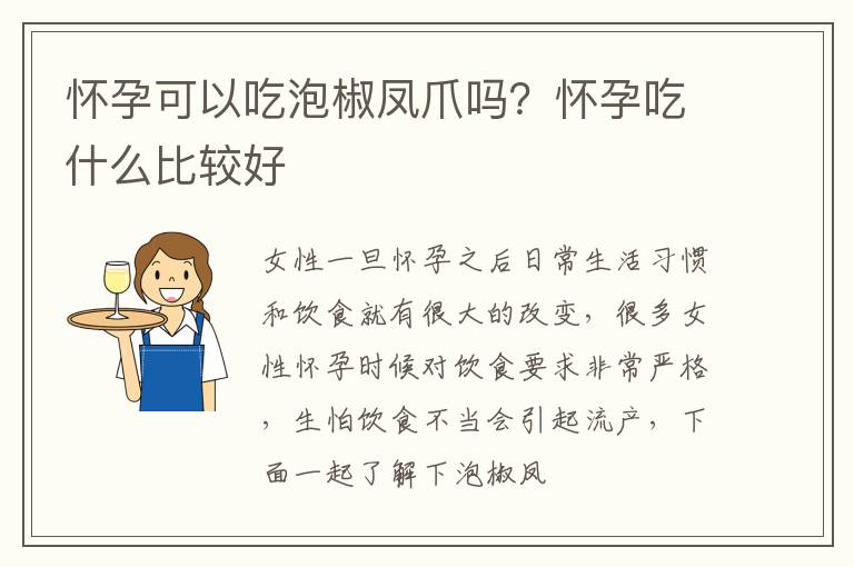 怀孕可以吃泡椒凤爪吗？怀孕吃什么比较好