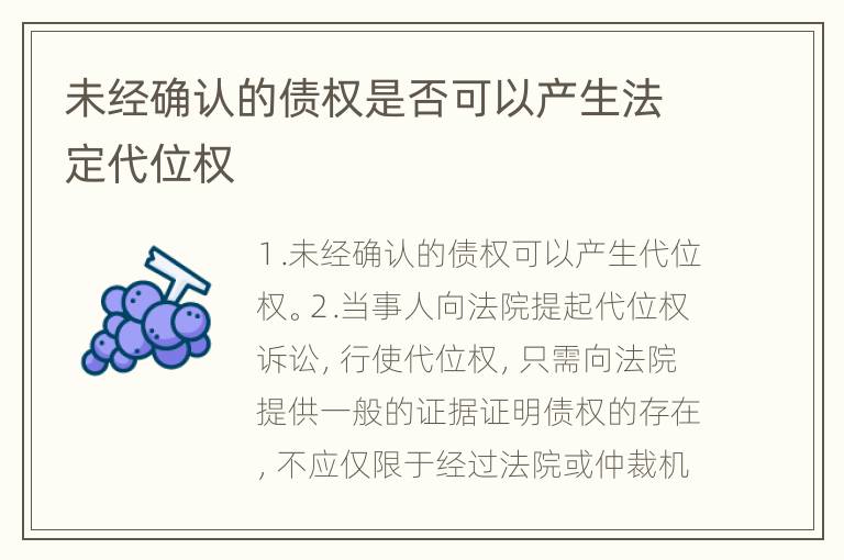 未经确认的债权是否可以产生法定代位权