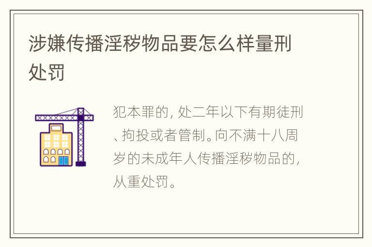 涉嫌传播淫秽物品要怎么样量刑处罚