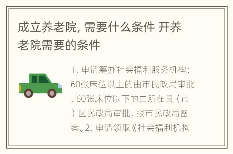 成立养老院，需要什么条件 开养老院需要的条件