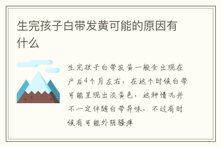生完孩子白带发黄可能的原因有什么