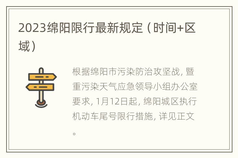 2023绵阳限行最新规定（时间+区域）