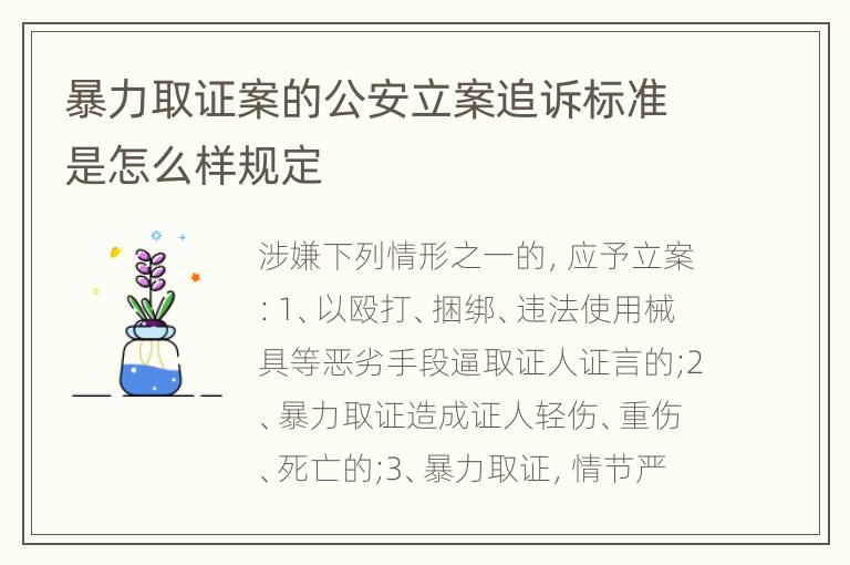 暴力取证案的公安立案追诉标准是怎么样规定