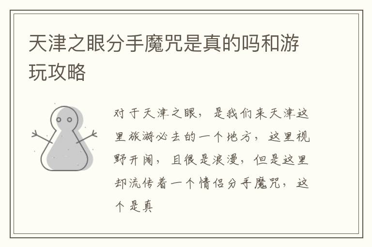 天津之眼分手魔咒是真的吗和游玩攻略