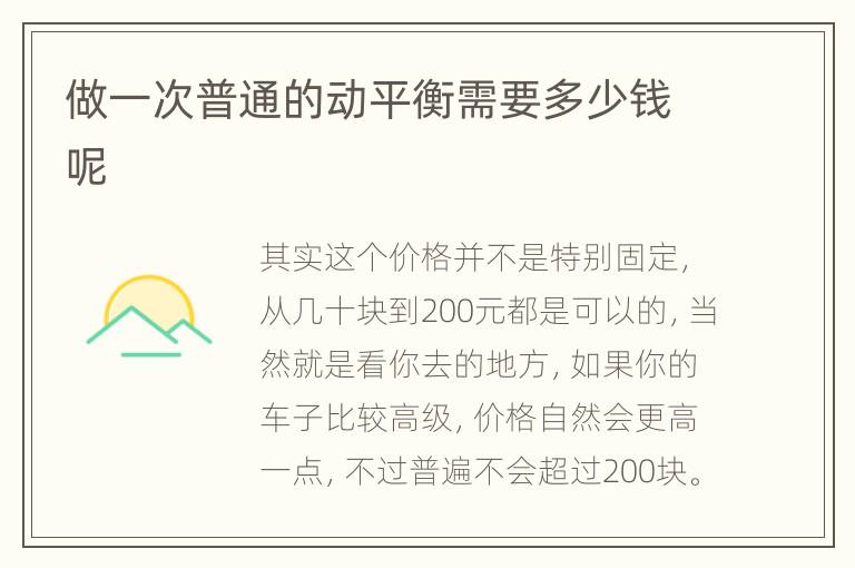做一次普通的动平衡需要多少钱呢