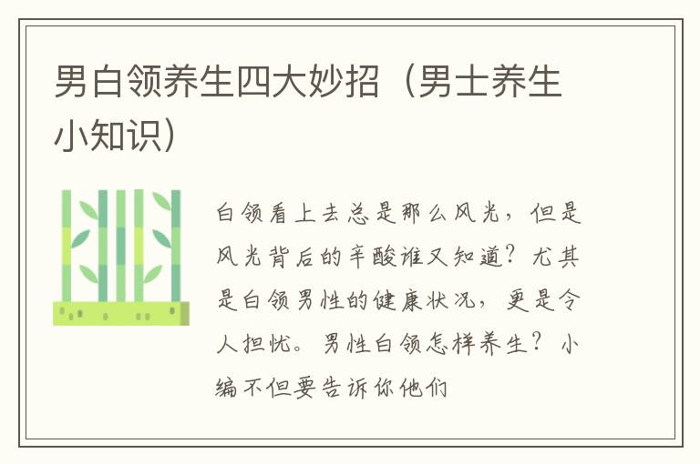 男白领养生四大妙招（男士养生小知识）