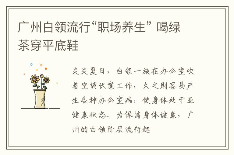 广州白领流行“职场养生” 喝绿茶穿平底鞋