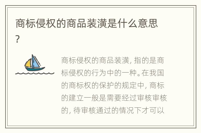 商标侵权的商品装潢是什么意思？