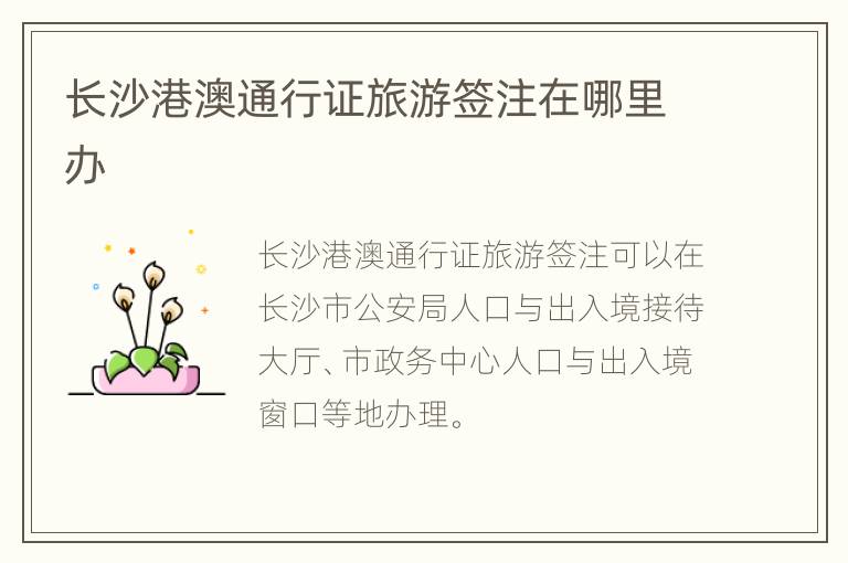 长沙港澳通行证旅游签注在哪里办